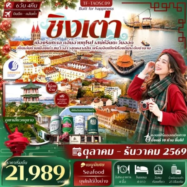 NT2026086244-ทัวร์จีน ชิงเต่า สะพานจ้านเฉียว พิพิธภัณฑ์เบียร์ชิงเต่า อิสระฟรีเดย์  6 วัน 4 คืน